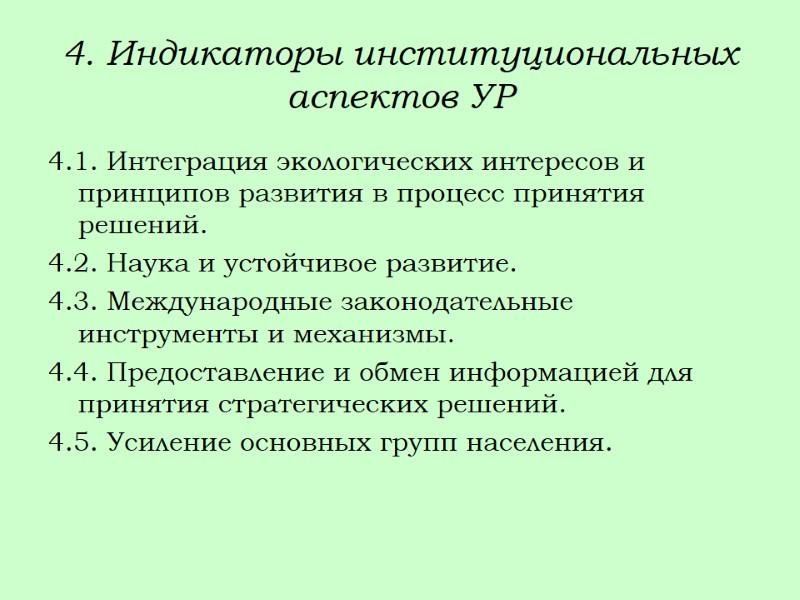 4. Индикаторы институциональных аспектов УР 4.1. Интеграция экологических интересов и принципов развития в процесс